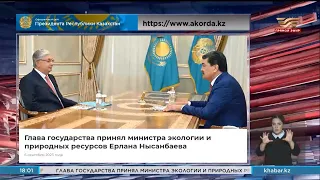 К. Токаев принял министра экологии и природных ресурсов Ерлана Нысанбаева