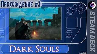 Dark Souls remastered на Steam Deck. Прохождение #3