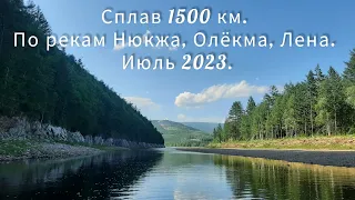 Часть 1. Сплав 1500 км. По рекам Нюкжа, Олёкма, Лена. Июль 2023.