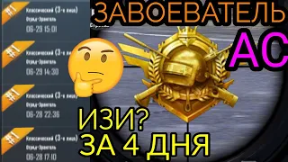 КАК ПОЛУЧИТЬ ЗАВОЕВАТЕЛЯ ✅ АСА ЗА 2 ДНЯ ПОДРОБНЫЙ ГАЙД SEASON 14 PUBG MOBILE НЫЧКИ ДЛЯ ТОП 1 В ПУБГЕ