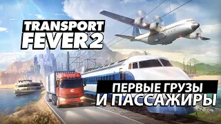 Transport Fever 2 - 01 - Первые грузы и пассажиры