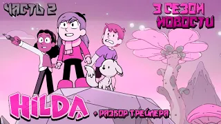 Hilda | Разбор Трейлера 3 Сезона | Новости 2 Часть | Финальный Сезон | Хильда | Теории