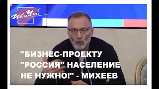 СЕРГЕЙ МИХЕЕВ: "БИЗНЕС-ПРОЕКТУ "РОССИЯ" НАСЕЛЕНИЕ НЕ НУЖНО!"