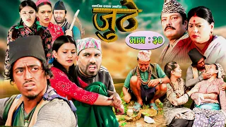 Nepali Serial Juthe (जुठे) Episode 30 || October 20-2021 By Raju Poudel Marichman Shrestha