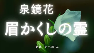 【朗読】泉鏡花「眉かくしの霊 」　朗読・あべよしみ