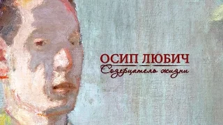 Осип Любич. Созерцатель жизни