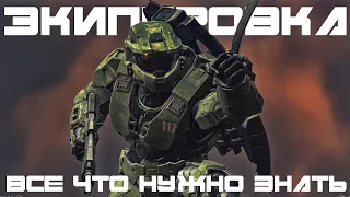 ГАЙД ДЛЯ НОВИЧКОВ ПО ЭКИПИРОВКЕ В HALO INFINITE , ПОЛЕЗНЫЕ СОВЕТЫ И ФИШКИ КОТОРЫЕ ПОМОГУТ ПОБЕЖДАТЬ