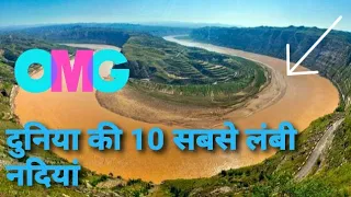 दुनिया की 10 सबसे लंबी नदियां | Top 10 Longest Rivers of the World | Sab se Lambi nadi kon se hai