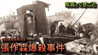 【写真で語る】張作霖爆殺事件 ー 1928年（昭和3年）6月4日