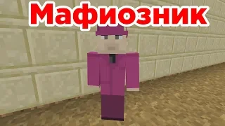 Мафиозник - Приколы Майнкрафт машинима