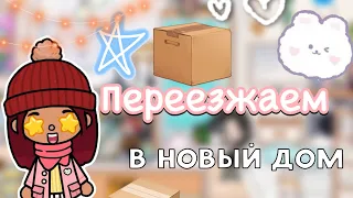 Переезжаем в новый дом 🏠💘📦 / Toca Life World / тока бока / toca boca / Secret Toca