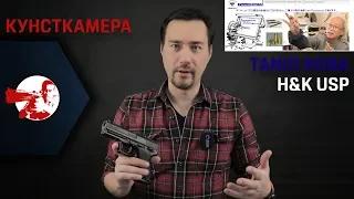 Кунсткамера. Tanio Koba H&K USP