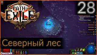 Прохождение (Лучница - Снайпер - Вихрь стрел) с чтением сюжета Path Of Exile #28 - "Северный лес"