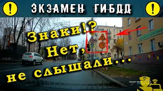 Экзамен ГИБДД. Знаки!? Нет, не слышали...