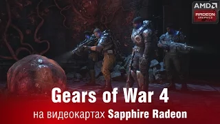 Gears of War 4 - обзор и тестирование на видеокартах Sapphire Radeon