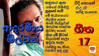 ආදරණීය අසහාය ගායක මිල්ටන් මල්ලව ආරච්චි සින්දු   එකතුව❤️🌹