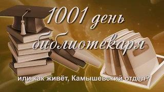 1001 день станевая  камышев