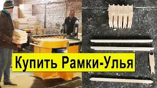 Где Купить Рамки и Улья для Пчёл недорого? В гостях на Производстве