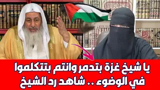 متصل | يا شيخ غزة تدمر وأنتم تكلمون الناس عن الوضوء !! شاهد رد الشيخ مصطفى العدوي عليه..