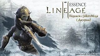 Подскаст с Дагерша (Joker2me4a) ! Lineage II Essence/White