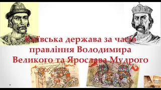 Київська держава за часів правління Володимира Великого та  Ярослава Мудрого