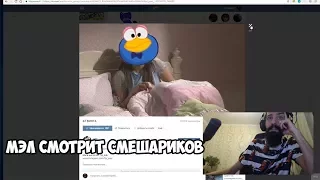 Мэл смотрит смешариков.НАРЕЗКА СО СТРИМОВ МЭЛА #20