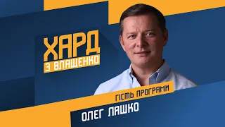 Олег Ляшко на #Україна24 // ХАРД З ВЛАЩЕНКО – 4 листопада