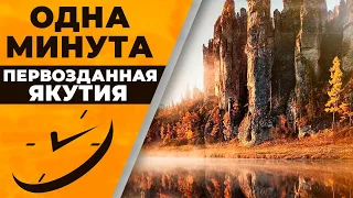 Одна минута. Первозданная Якутия | @rgo_films