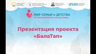 Презентация проекта "БалаТап"