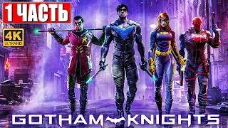 ПРОХОЖДЕНИЕ GOTHAM KNIGHTS [4K] ➤ Часть 1 ➤ На Русском ➤ Обзор и Геймплей на ПК