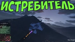 GTA 5 - УКРАЛИ ИСТРЕБИТЕЛЬ! проникаем на военную базу