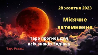 МІСЯЧНЕ ЗАТЕМНЕННЯ 28 ЖОВТНЯ 2023 -  Таро прогноз для всіх знаків Зодіаку від Таро Релакс