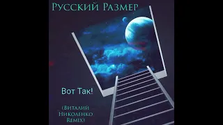 Русский Размер - Вот Так! (Виталий Николенко Remix). 2022. BigBeat, BreakBeat.