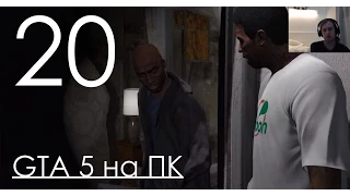 GTA 5 Прохождение на ПК Часть 20 Возвращение на Гроув Стрит