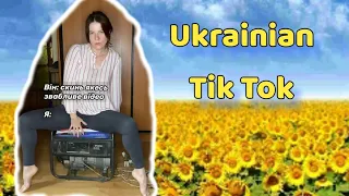 Український гумор і жарти. Відео приколи. Ukrainian TIK TOK  0.49 @ukrainiantiktok