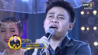 ศึกวันดวลเพลง | สาริกาไร้รัง : เอ็ม | 29 มี.ค.59 | ช่อง one