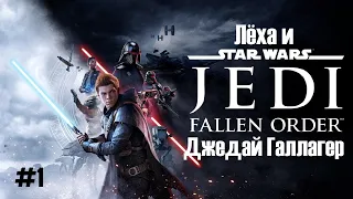 Лёха и Джедай Галлагер Star Wars Jedi Fallen Order #1