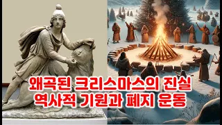 왜곡된 크리스마스의 진실, 역사적 기원과 폐지 운동 그리고 크리스마스의 의미