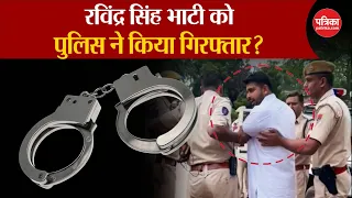 Ravindra Singh Bhati को पुलिस ने किया गिरफ्तार? | Lok Sabha Election 2024 | Barmer Seat | Rajasthan