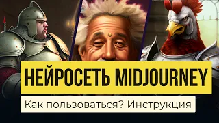 Нейросеть Midjourney: как пользоваться? Пошаговая инструкция.