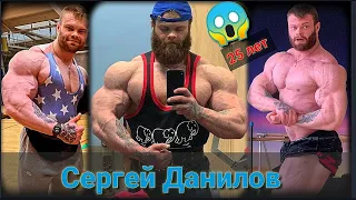 Сергей Данилов  Монстр из России в 25 лет мотивация