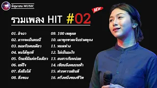 รวมเพลงฮิตเพราะๆ ชุด 2 By เอย เกด 300Band Chill Music & Restaurant ฟังอย่างต่อเนื่อง ไม่มีการโฆษณา