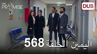 اليمين الحلقة 568 | مدبلج عربي