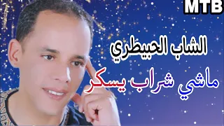 الشاب الحبيطري -ماشي الشراب يسكر - Cheb el lhbitri - Machi chrab yssaker