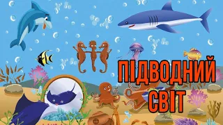Підводний світ. Назви риб і підводних жителів. Розвиваючі мультики для дітей українською мовою