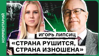 Экономист Игорь Липсиц — про курс рубля после выборов, изношенность страны и давление на бизнес