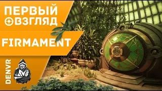 Первый Взгляд на Firmament VR