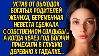 Устав от выходок богатых родителей жениха, беременная невеста сбежала с собственной свадьбы, а когда