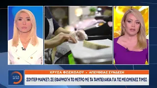 Σούπερ μάρκετ: Σε εφαρμογή το μέτρο με τα ταμπελάκια για τις μειωμένες τιμές | Ethnos