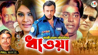 Dhawa | ধাওয়া | Riaz | Shimla | Dipjol | Kazi Hayat | Blockbustar Bangla Movie@modhujogentertainment